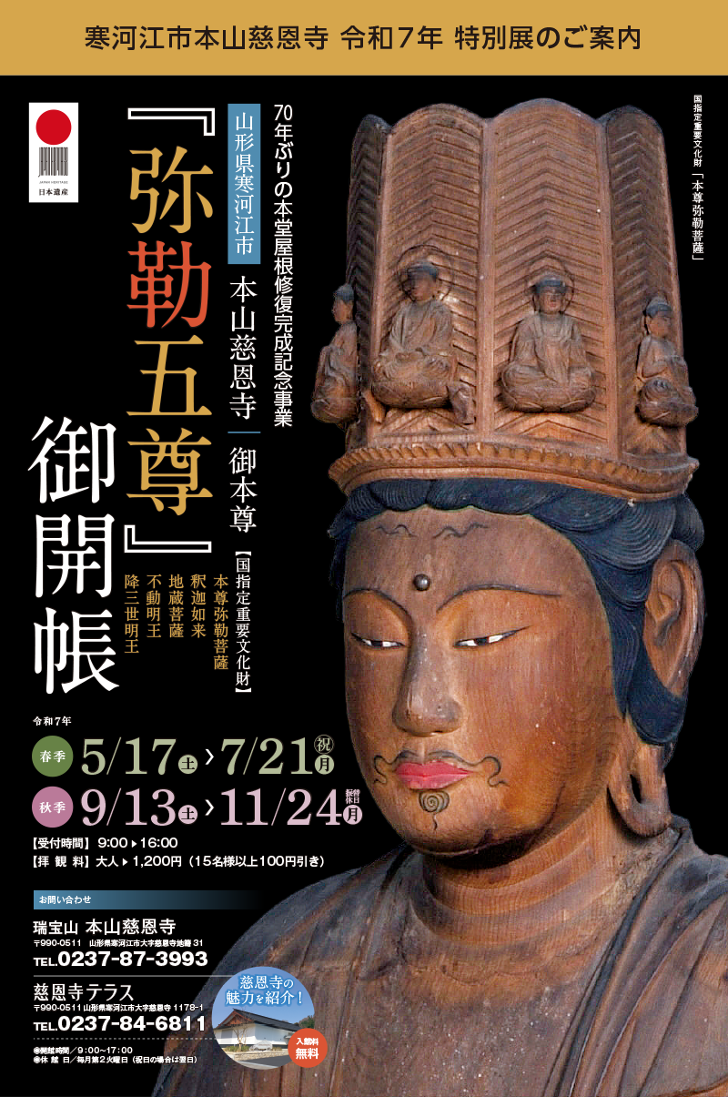 寒河江市本山慈恩寺 令和７年 特別展のご案内
