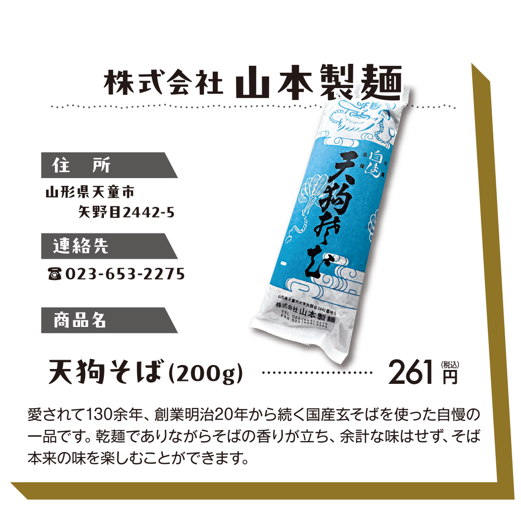 株式会社山本製麺