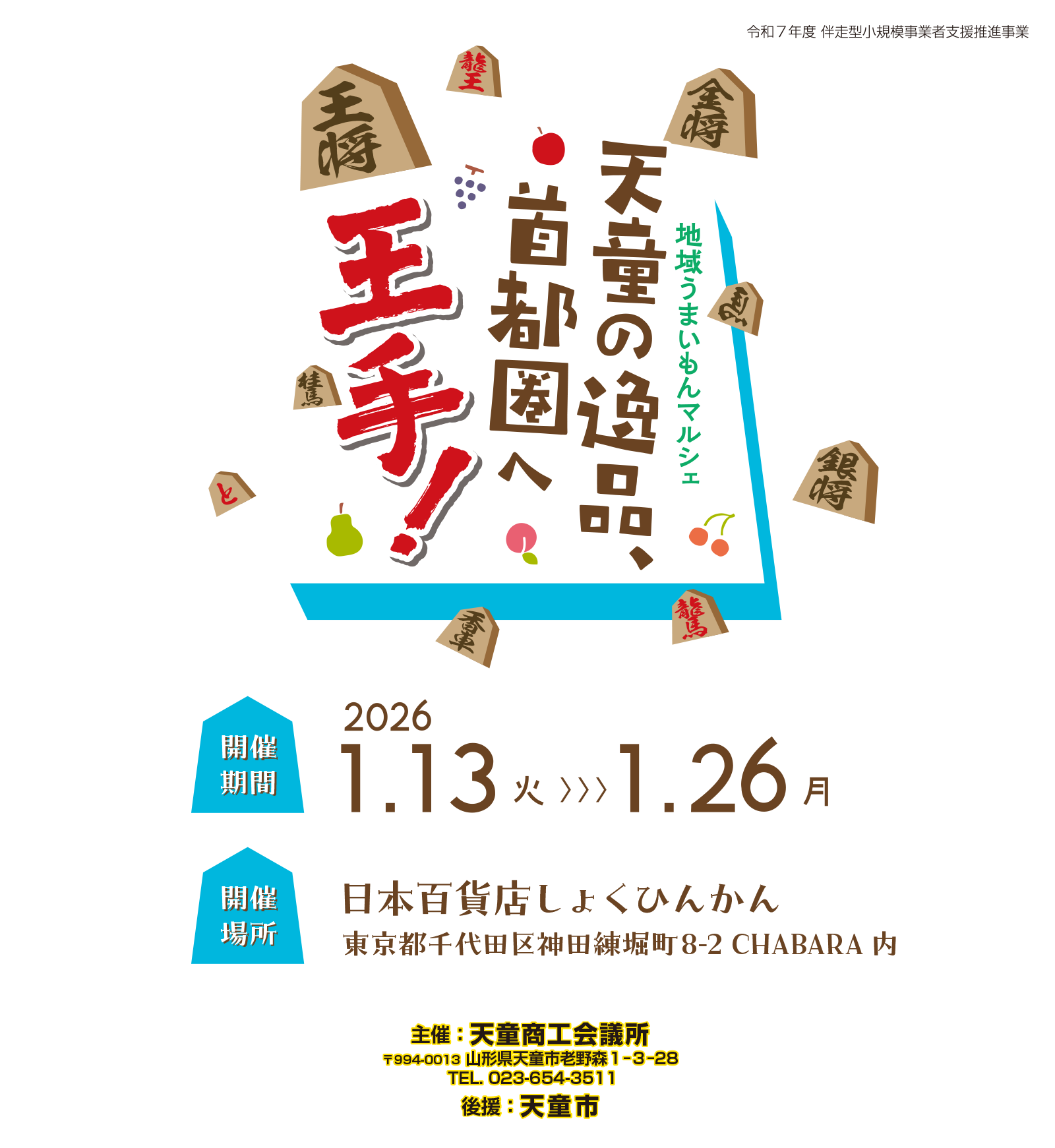 天童うまいもんマルシェ