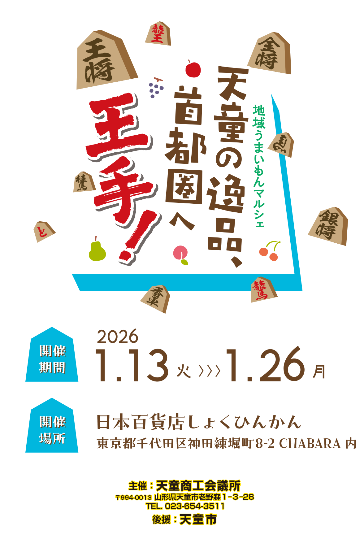 天童うまいもんマルシェ