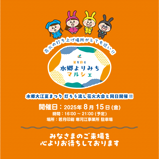 当社主催の「夏を彩る水郷よりみちマルシェ」今年も開催します!場所は若月印刷(当社)駐車場で、開催日は8月15日(金)、時間は16時から21時までです!