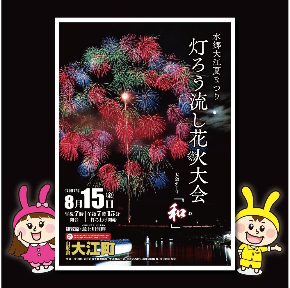 2025年の水郷大江夏まつり灯ろう流し花火大会のポスターデザインです。